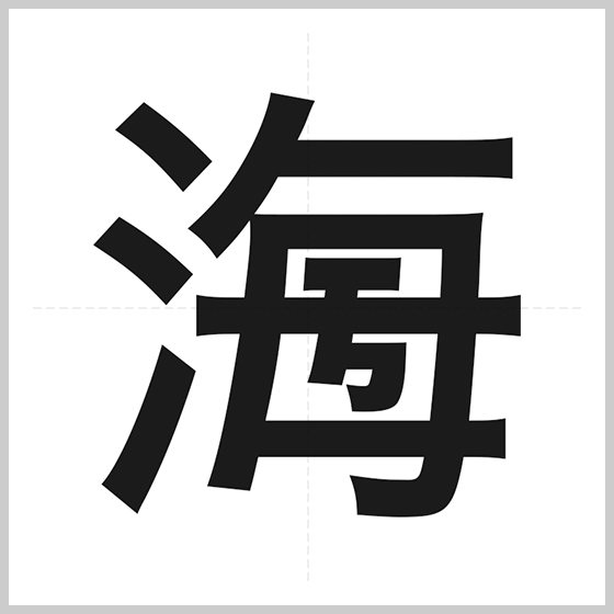 第10回 過去作品 創作漢字コンテスト