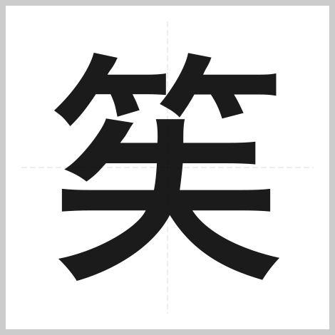 第11回 過去作品 創作漢字コンテスト