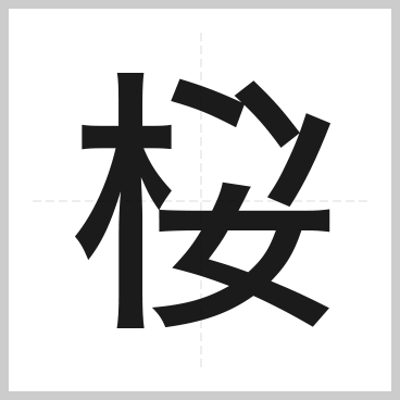 第11回 過去作品 創作漢字コンテスト