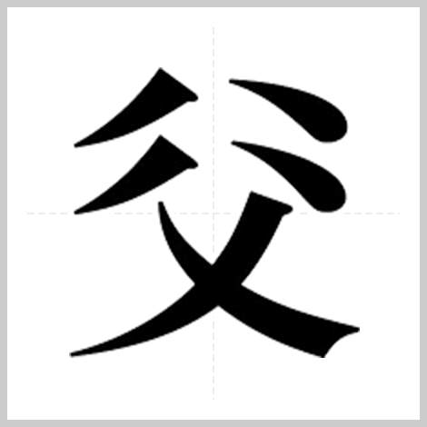 ひしめく 漢字