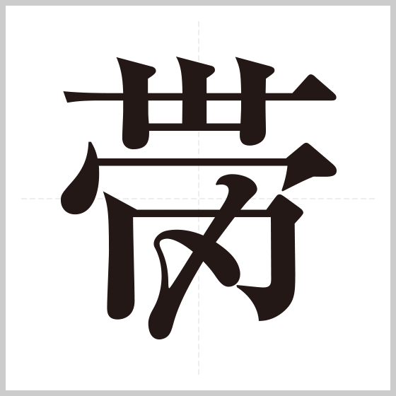 第4回 過去作品 創作漢字コンテスト