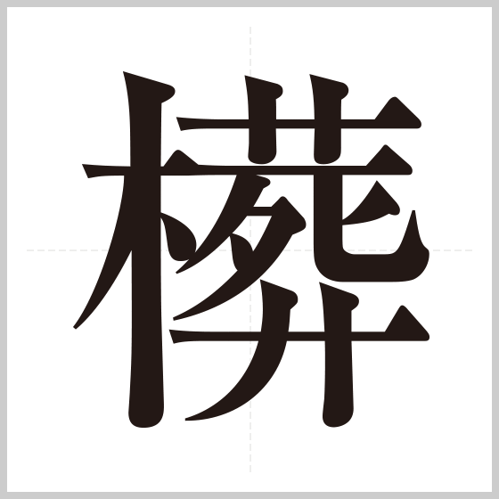 第5回 過去作品 創作漢字コンテスト