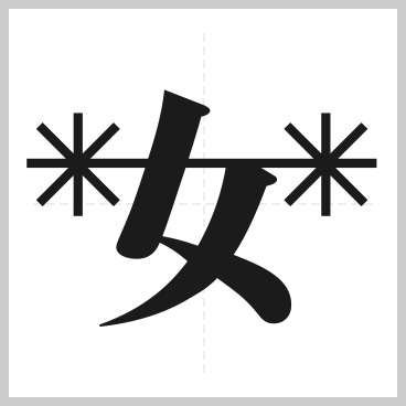 第9回 過去作品 創作漢字コンテスト