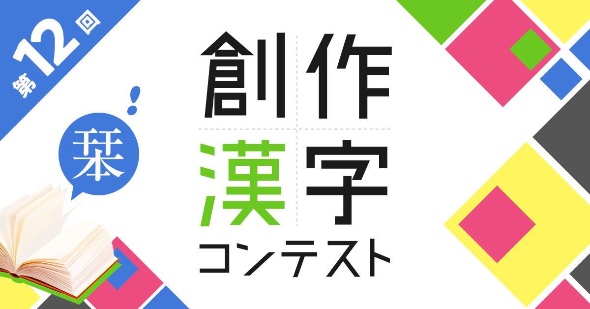 第12回創作漢字コンテスト