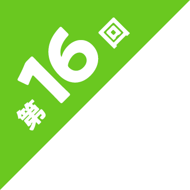 第16回